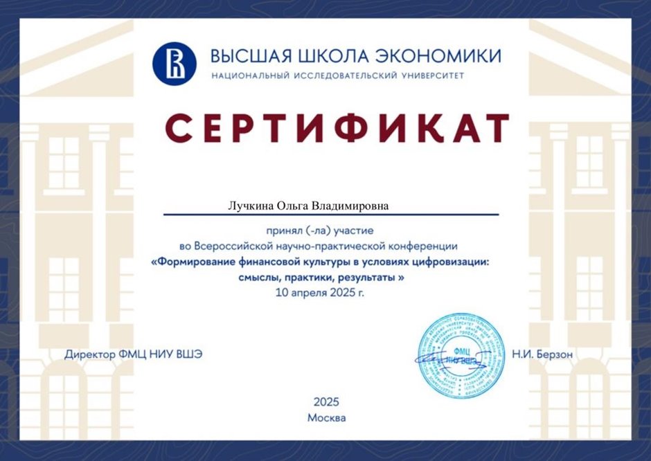 2024-2025 Лучкина О.В.(Сертификат конференция Формирование финансовой культуры)